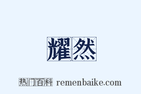 耀然是什么意思的图片